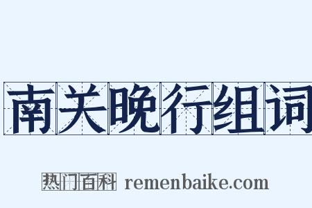 南关晚行组词是什么意思的图片